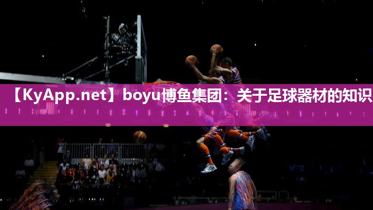 关于足球器材的知识