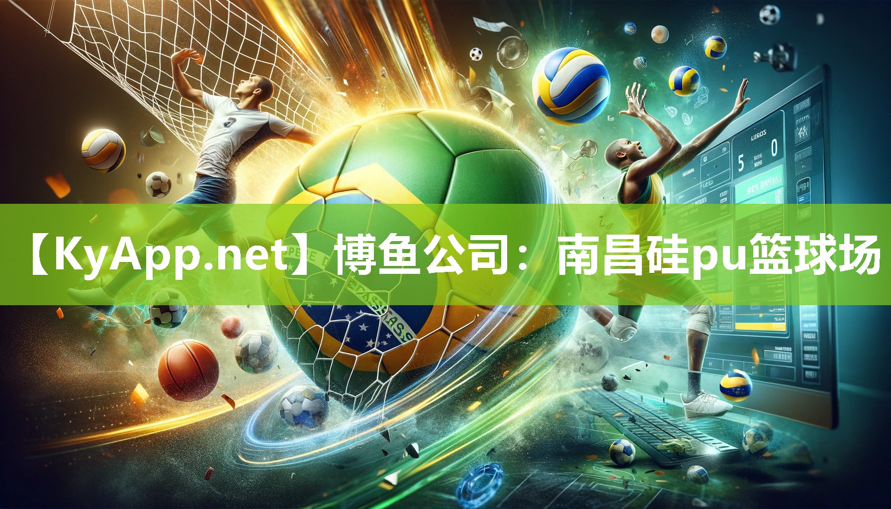 南昌硅pu篮球场