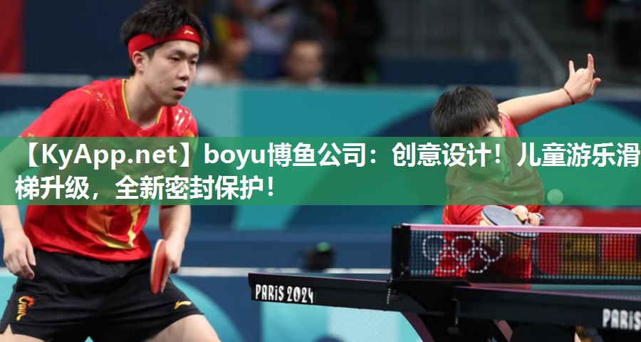 创意设计！儿童游乐滑梯升级，全新密封保护！