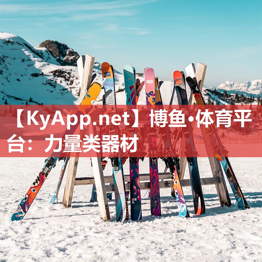 力量类器材