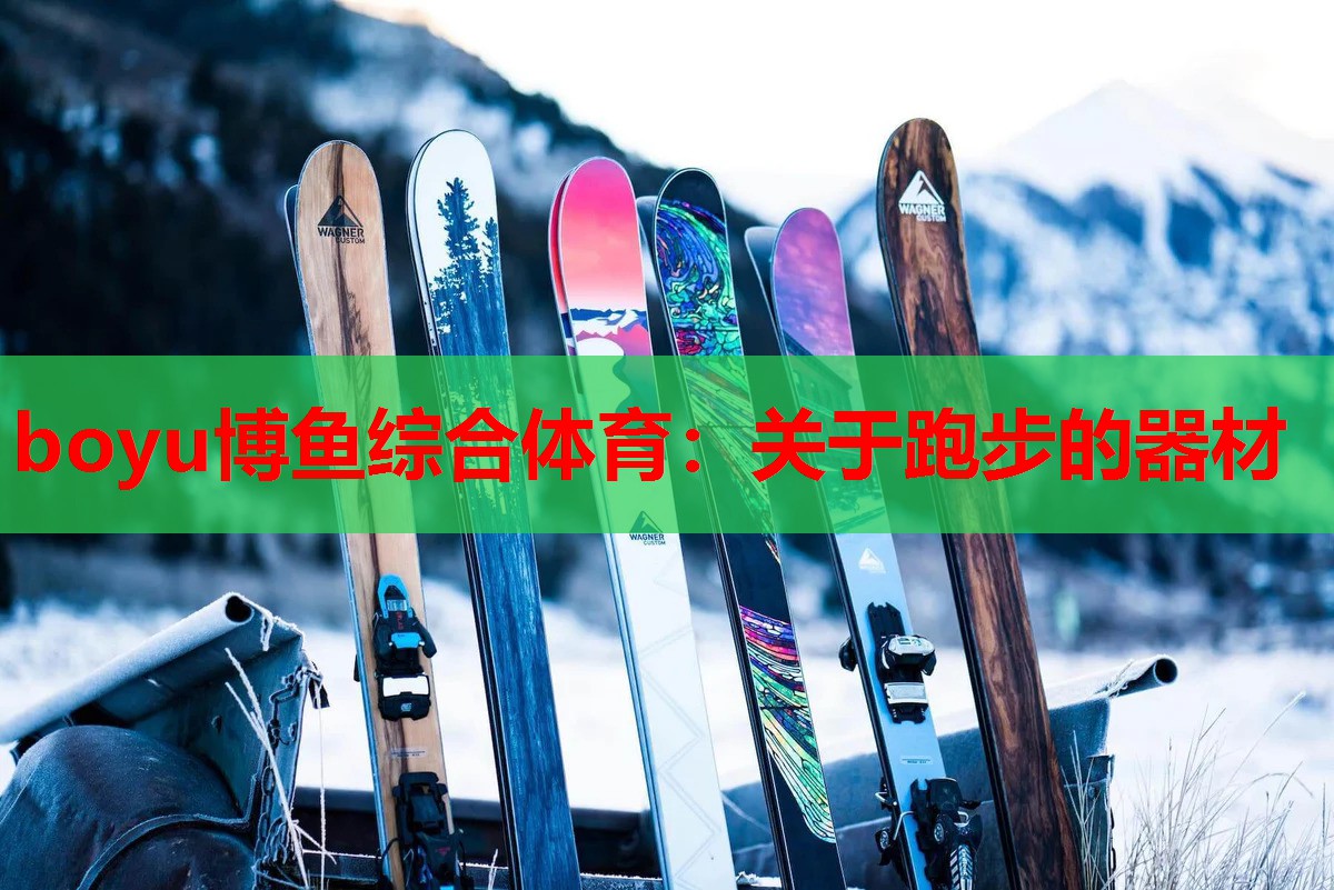 关于跑步的器材
