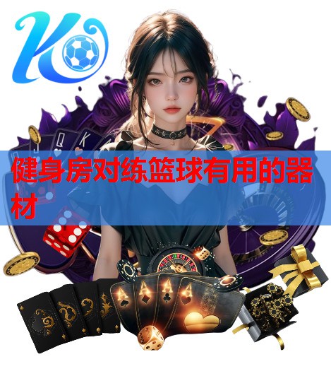 健身房对练篮球有用的器材