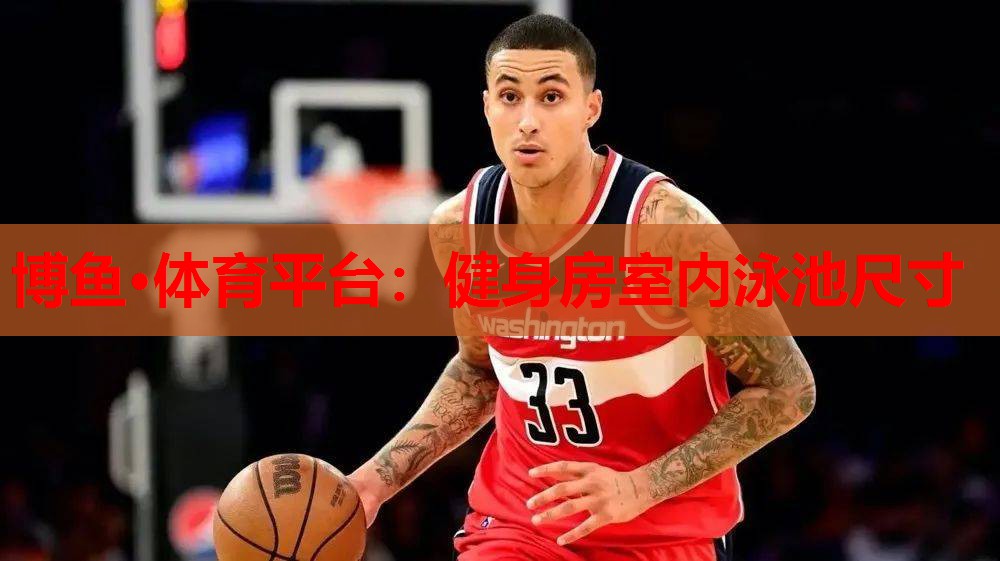 健身房室内泳池尺寸