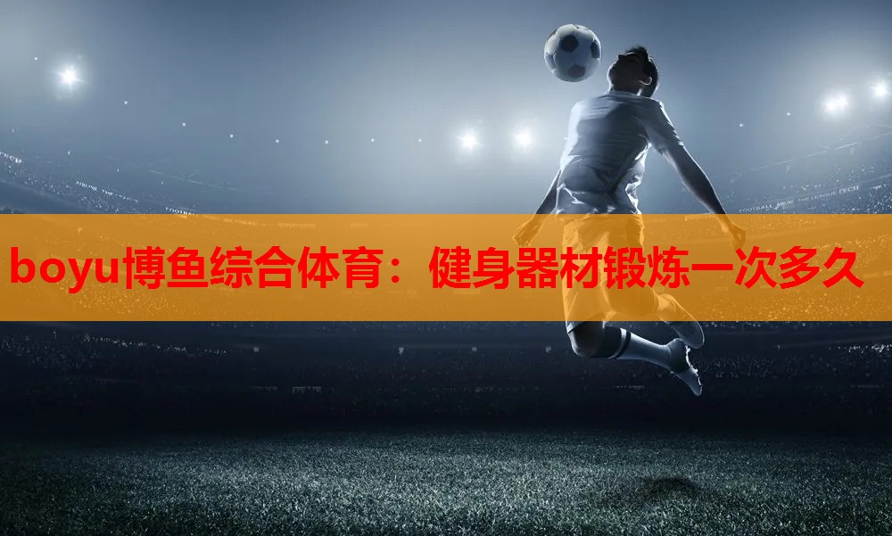 健身器材锻炼一次多久