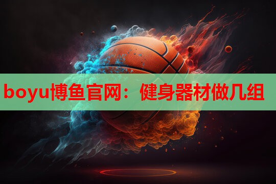 健身器材做几组