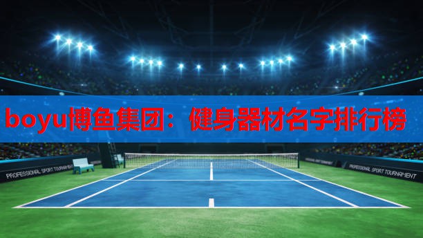 健身器材名字排行榜