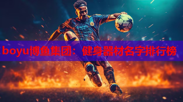 健身器材名字排行榜