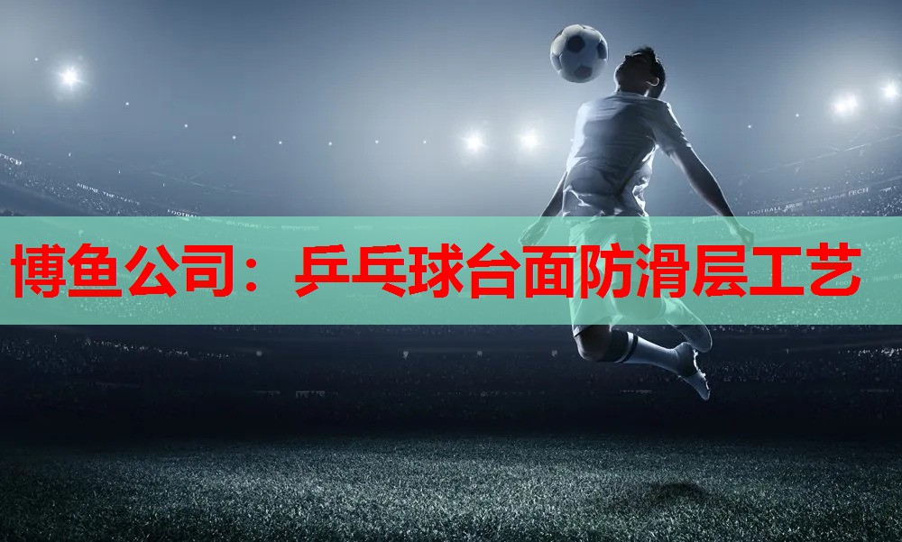 乒乓球台面防滑层工艺
