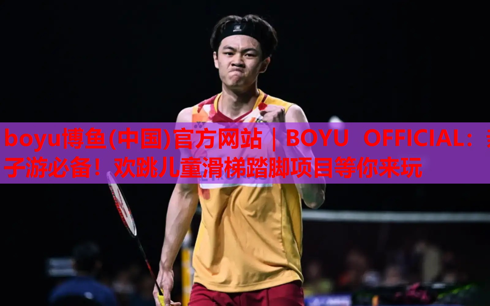 亲子游必备！欢跳儿童滑梯踏脚项目等你来玩