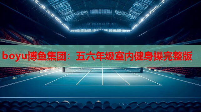 五六年级室内健身操完整版