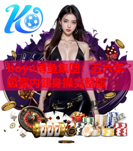 五六年级室内健身操完整版
