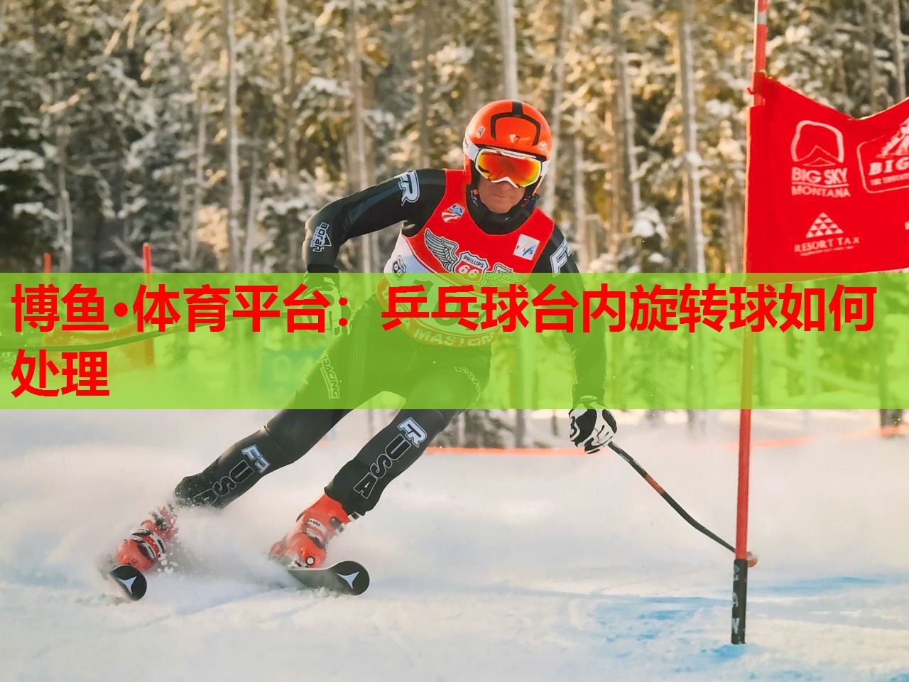 乒乓球台内旋转球如何处理
