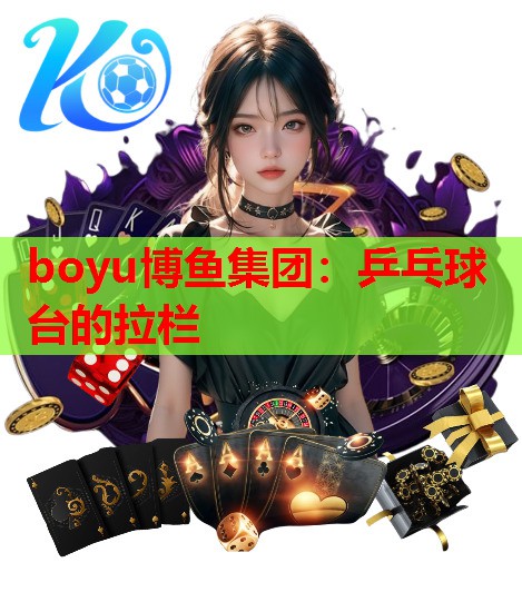 乒乓球台的拉栏