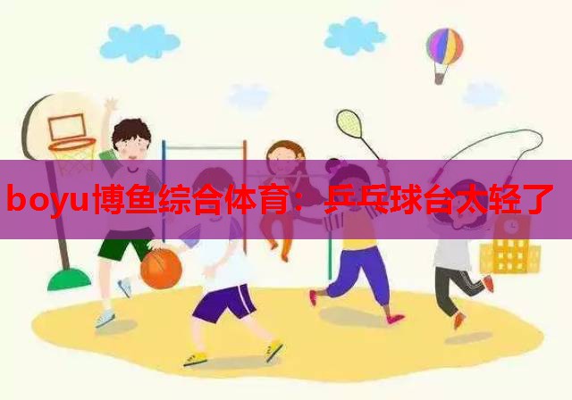 乒乓球台太轻了