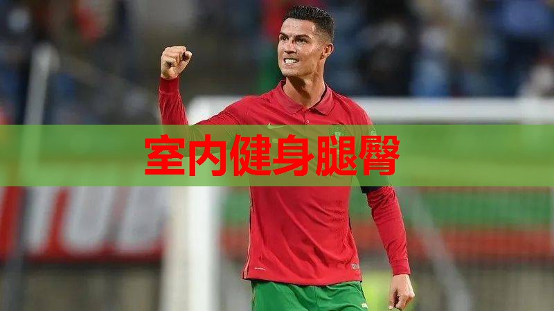室内健身腿臀