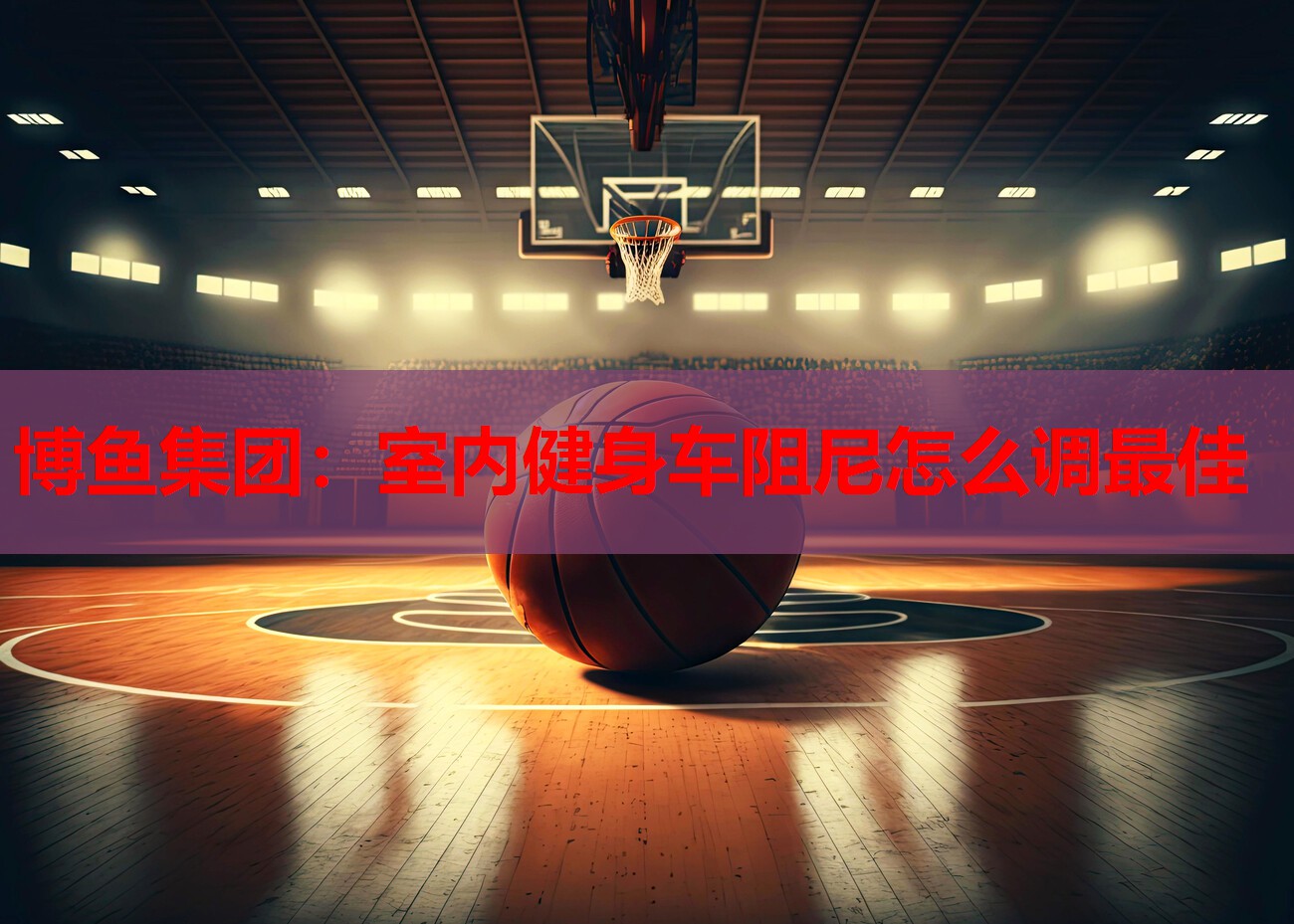 室内健身车阻尼怎么调最佳