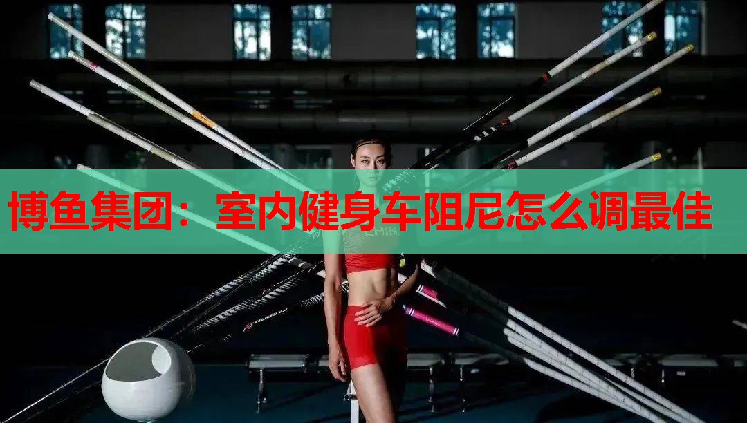 室内健身车阻尼怎么调最佳