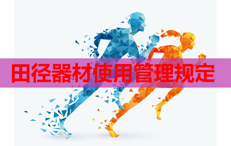田径器材使用管理规定