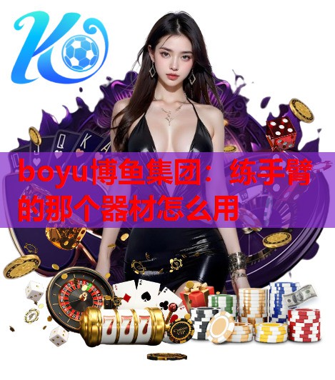 练手臂的那个器材怎么用