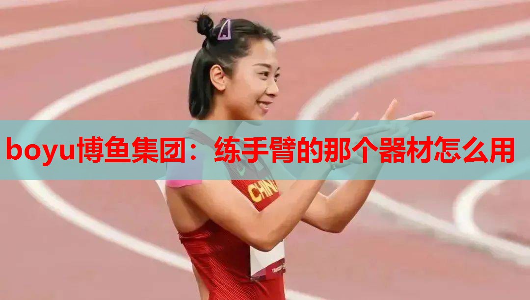 练手臂的那个器材怎么用