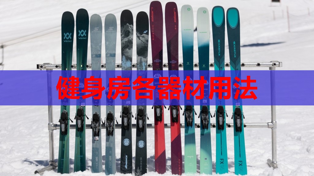 健身房各器材用法