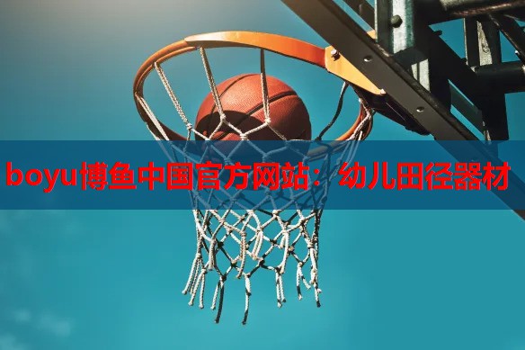 幼儿田径器材