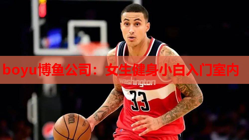 女生健身小白入门室内