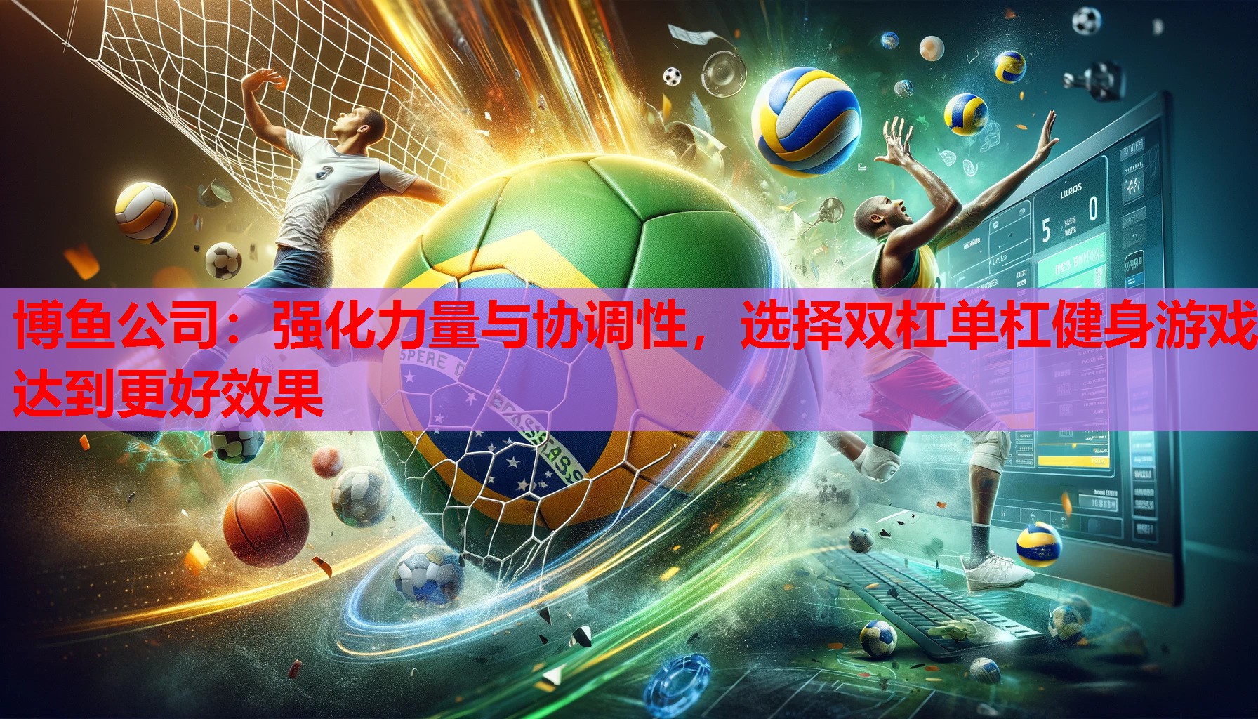 强化力量与协调性，选择双杠单杠健身游戏达到更好效果