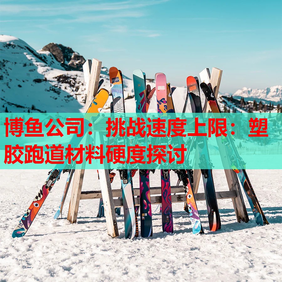 挑战速度上限：塑胶跑道材料硬度探讨
