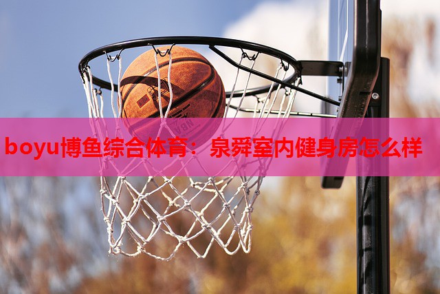 泉舜室内健身房怎么样