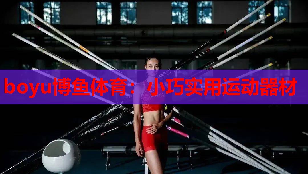 小巧实用运动器材