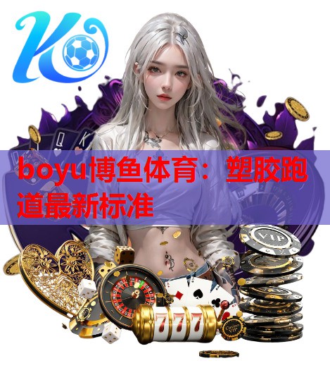 塑胶跑道最新标准