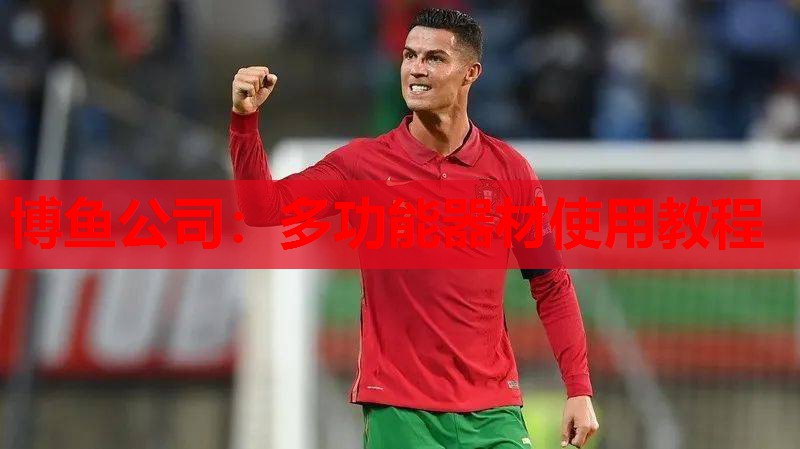 多功能器材使用教程