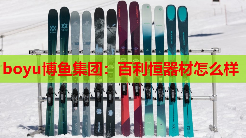 百利恒器材怎么样