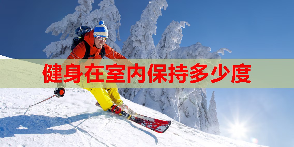 健身在室内保持多少度