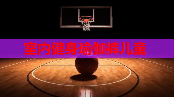 室内健身瑜伽裤儿童