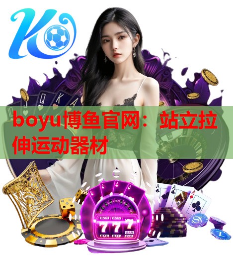 站立拉伸运动器材
