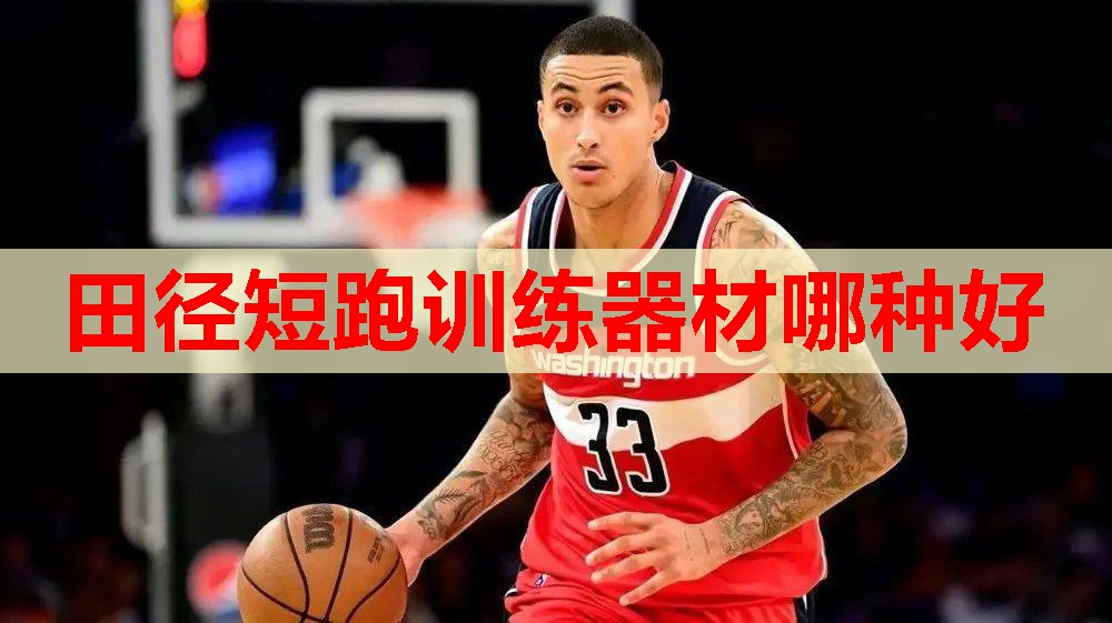 田径短跑训练器材哪种好