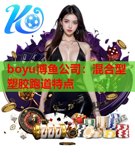 混合型塑胶跑道特点