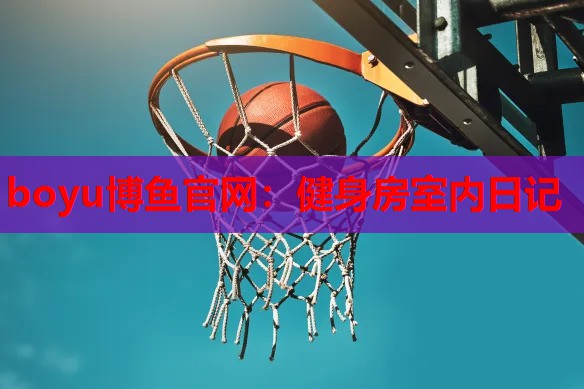 健身房室内日记