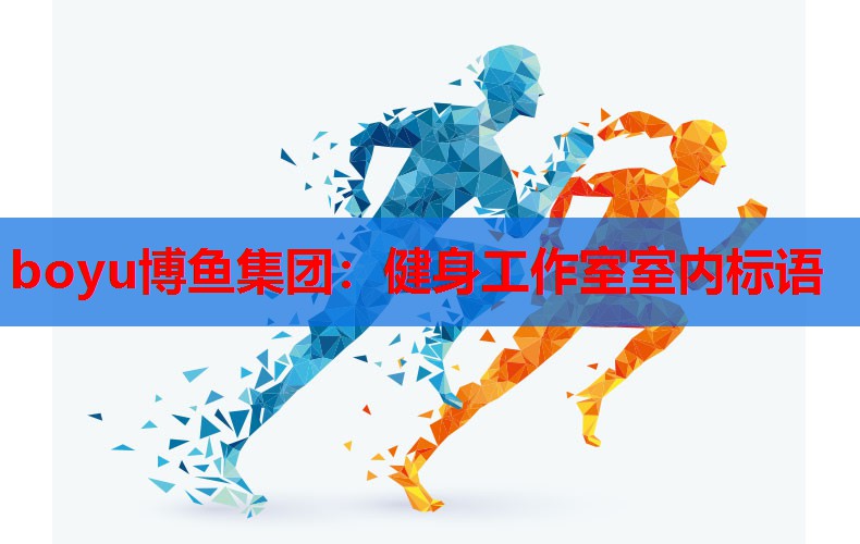 健身工作室室内标语