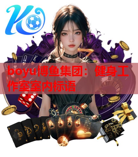 健身工作室室内标语
