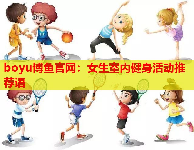 女生室内健身活动推荐语