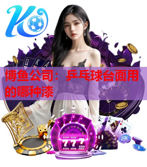 乒乓球台面用的哪种漆