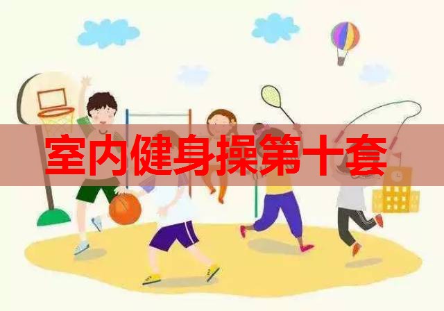 室内健身操第十套