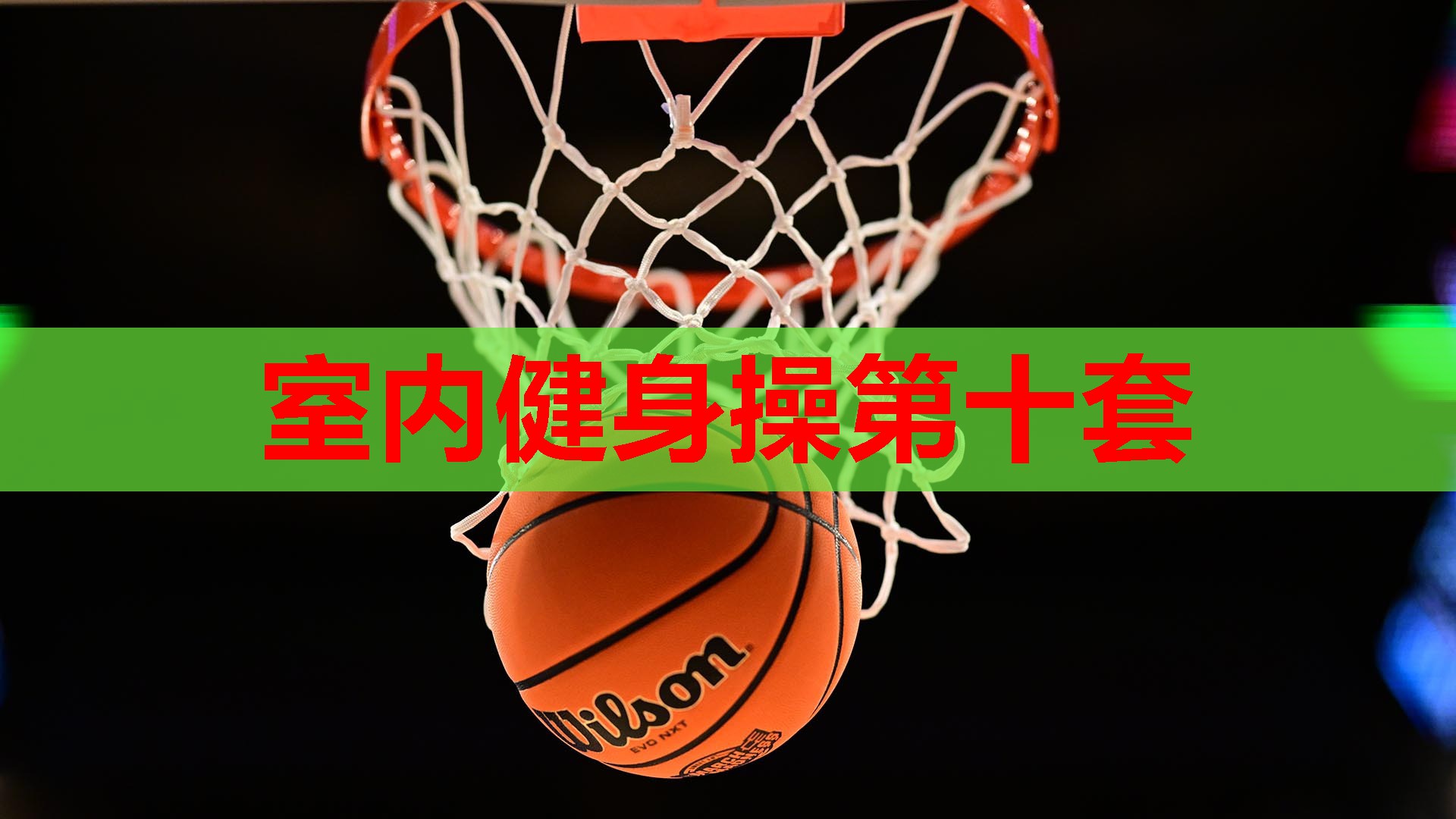 室内健身操第十套