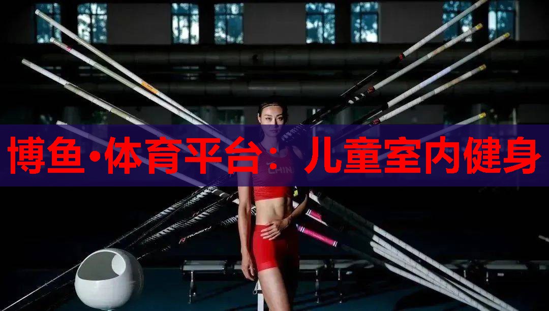 儿童室内健身