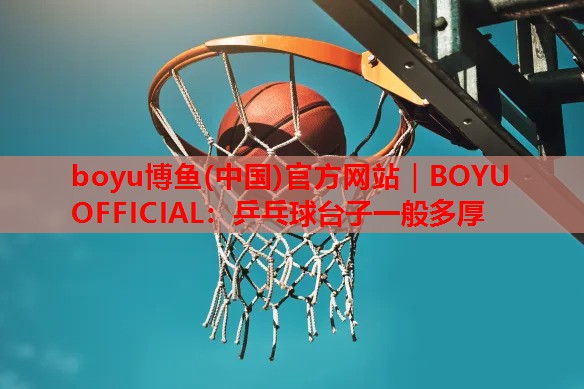 乒乓球台子一般多厚