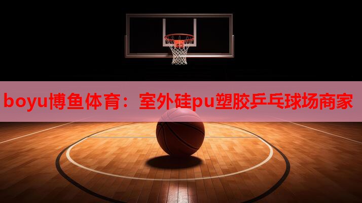室外硅pu塑胶乒乓球场商家