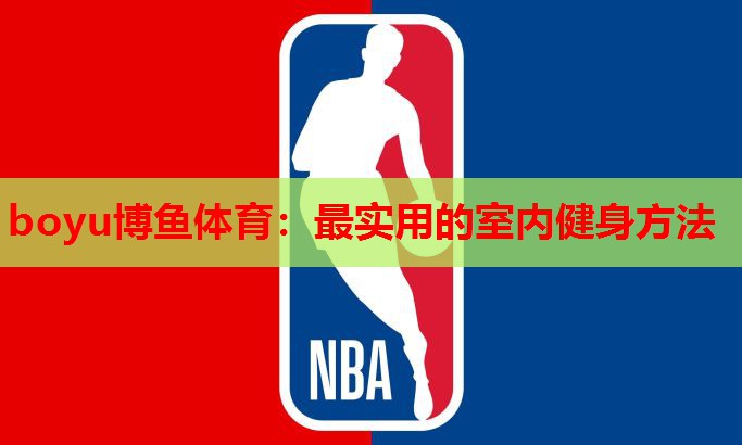 最实用的室内健身方法